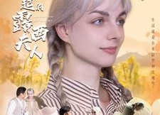 短剧《了不起的露西夫人（60集）》短剧全集免费在线追