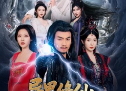 短剧《异界修仙与天同寿（76集）》精彩短剧全集在线点播