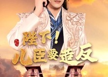 短剧《陛下！儿臣要造反（76集）》爆款短剧全集速览