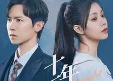 短剧《十年不晚（51集）》短剧全集免费在线观赏