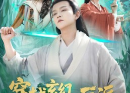 短剧《穿越玄幻世界，拒绝当反派（101集）》热门短剧在线高清看