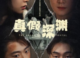 短剧《真假深渊（60集）》短剧高清全集免费点播