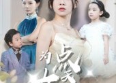 短剧《为女儿点天灯（60集）》热门短剧在线免费追