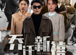 短剧《乔迁新禧（43集）》短剧免费全集畅快看