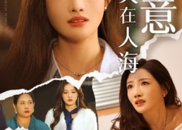 短剧《爱意消失在人海（60集）》免费短剧全集无删减