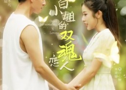 短剧《白小姐的双魂恋人（76集）》热门短剧免费在线看