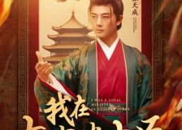 短剧《我在古代当忠臣（73集）》高清短剧免费在线赏