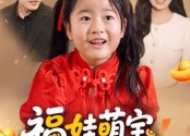 短剧《福娃萌宝，见者来财&福娃萌宝见者来财（33集）》热门短剧完整版在线