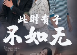 短剧《此时有子不如无（96集）》完整短剧免费播放