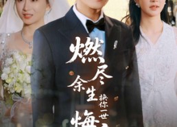 短剧《燃尽余生换你一世悔意（64集）》短剧免费高清全集览