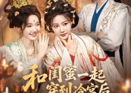 短剧《和闺蜜一起穿到冷宫后我躺赢了（80集）》短剧在线高清完整观看