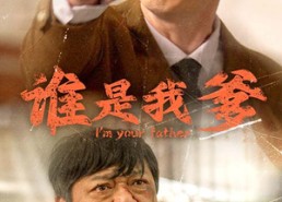 短剧《谁是我爹（60集）》高分短剧全集免费播放