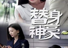 短剧《替身神豪（66集）》短剧精彩全集免费赏