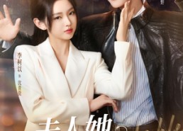 短剧《夫人她专治不服（69集）》短剧完整高清免费看