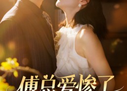 短剧《傅总爱惨了乌鸦嘴小秘书（55集）》精彩短剧免费全集享不停