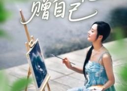 短剧《从此鲜花赠自己（72集）》短剧完整资源免费观