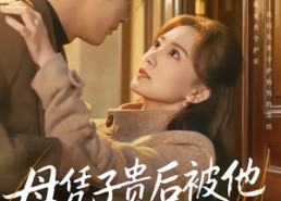 短剧《母凭子贵后被他强势宠上天（65集）》短剧完整剧情在线速览