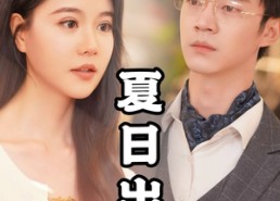 短剧《夏日出逃（65集）》超赞短剧免费畅快观