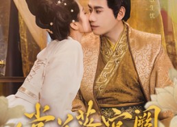 短剧《棠花落宫阙（68集）》短剧免费完整版观看