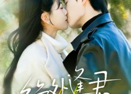 短剧《绝处逢君（60集）》短剧免费全集在线追剧