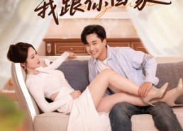 短剧《老婆别追了我跟你回家（80集）》短剧超清全集在线畅享