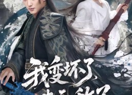 短剧《我变坏了，也无敌了（80集）》免费短剧全集在线赏玩