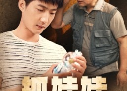 短剧《抓娃娃之望子成龙（88集）》超火短剧免费全集赏