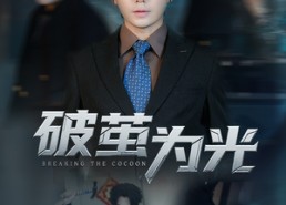 短剧《破茧为光（60集）》高清短剧全集畅快观看