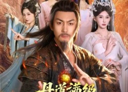 短剧《丹道满级，我在宗门修长生（80集）》免费短剧高清全集观看