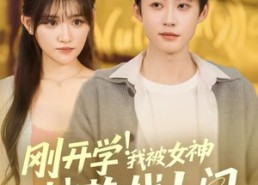 短剧《刚开学！我被女神校花找上门（81集）》爆款短剧全集免费畅享