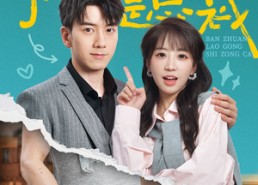 短剧《闪婚错嫁搬砖老公是总裁（65集）》免费短剧全集尽情看