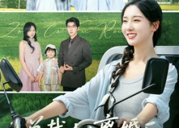 短剧《总裁夫人离婚后回村种田了（72集）》精彩短剧全集免费享