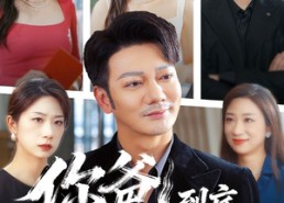 短剧《你爸到底还是你爸（48集）》短剧高清全集在线播放