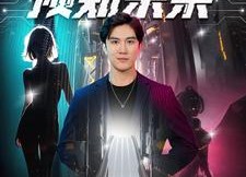 短剧《预知未来（100集）》超长精彩短剧免费看