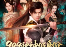 短剧《999种神级身份，花式吊打主角（80集）》短剧全集免费在线观