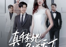 短剧《真千金她名满天下（97集）》短剧高清全集免费享