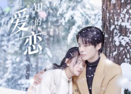 短剧《不为人知的爱恋（70集）》优质短剧在线免费看