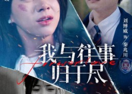 短剧《我与往事归于尽（45集）》短剧高清在线免费看