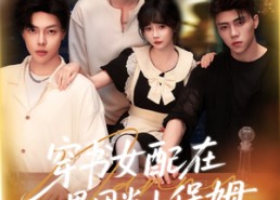 短剧《穿书女配在男团当小保姆（60集）》短剧全集高清免费赏