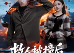 短剧《救人被撞后，我成为透视的神（66集）》热门短剧全集免费追剧