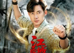 短剧《江城异文录（103集）》超长短剧免费观看啦