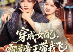 短剧《穿成女配，霸道帝王带我飞（80集）》短剧无广告全集在线享