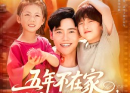 短剧《五年不在家我有了3个小宝宝（76集）》超燃短剧在线免费畅享