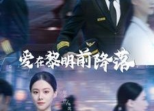 短剧《爱在黎明前降落（107集）》热门短剧全集免费看