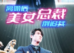 短剧《新：离婚后美女总裁倒追我（96集）》高分短剧全集免费播