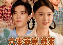 短剧《六零养崽，我家顿顿有肉（61集）》热门短剧完整版免费看