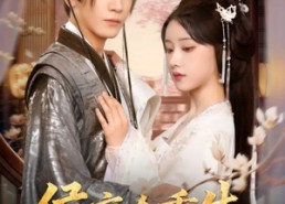 短剧《侯府全重生，真千金专治不服（74集）》短剧全集免费高清观