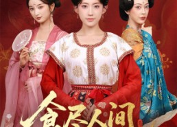 短剧《食尽人间烟火色（81集）》短剧全集免费高清看