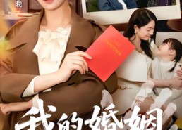 短剧《我的婚姻不扶贫（60集）》全网热播短剧免费赏