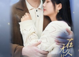 短剧《在无人处偷偷爱你（83集）》短剧全集畅享免费播